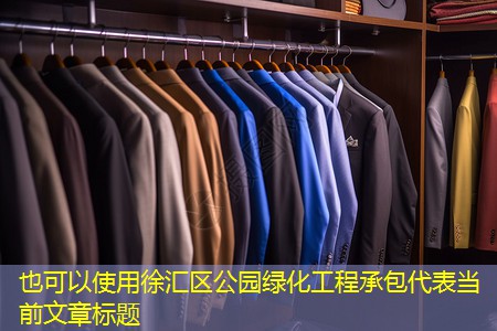 徐汇区公园绿化工程承包