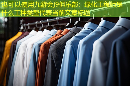 绿化工程师是什么工种类型