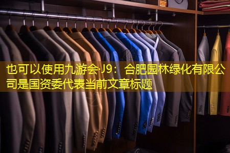 合肥园林绿化有限公司是国资委