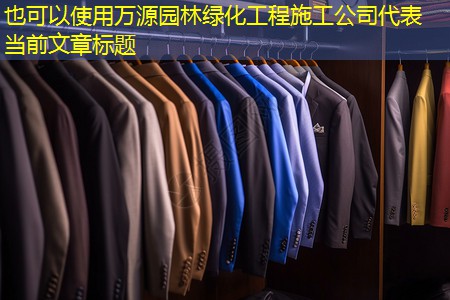 万源园林绿化工程施工公司